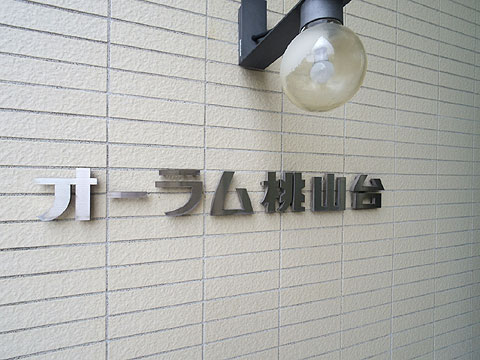 その他共用部　IMGP5840