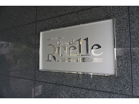 その他共用部　グランリュエル蕨