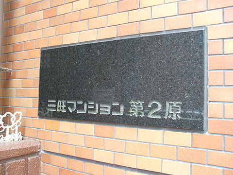 その他共用部　写真１