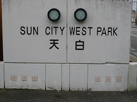 その他共用部　写真１