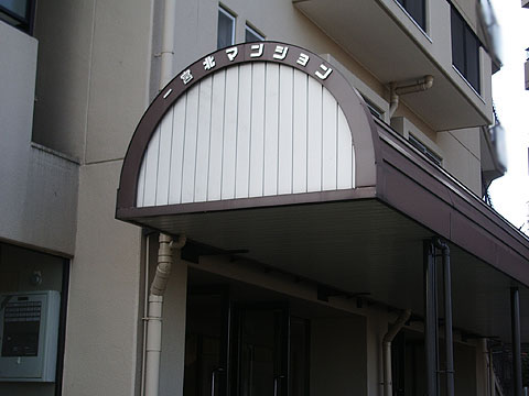 その他共用部　写真１