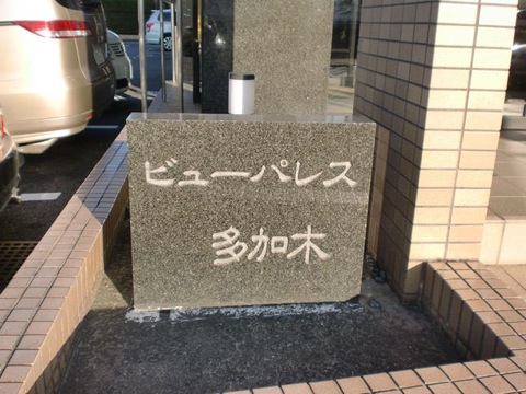 その他共用部　写真1