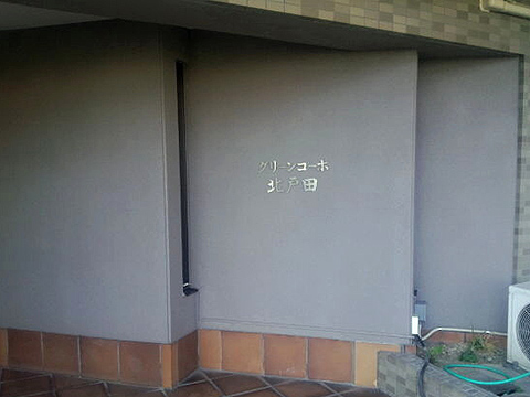 その他共用部 写真1