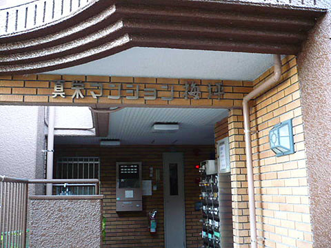 その他共用部　エントランス１