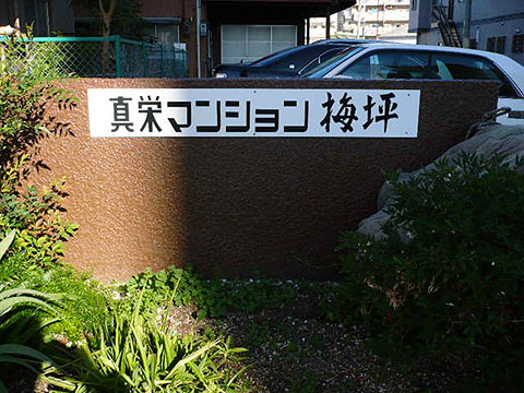 その他共用部　写真１