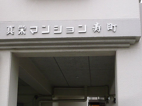 エントランス　エントランスアプローチ