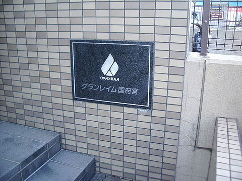 その他共用部　写真2