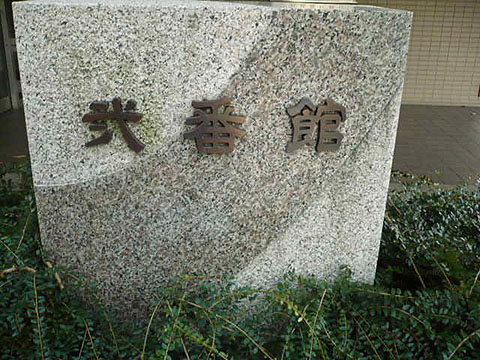 その他共用部　写真１