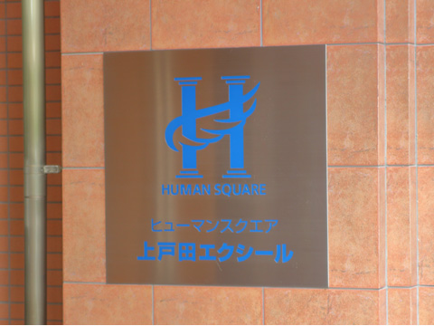 その他共用部　