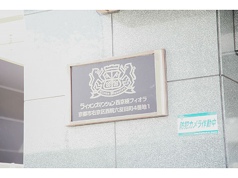 その他共用部 館銘板