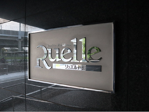 その他共用部 エンブレム