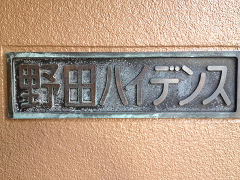 その他共用部　写真1