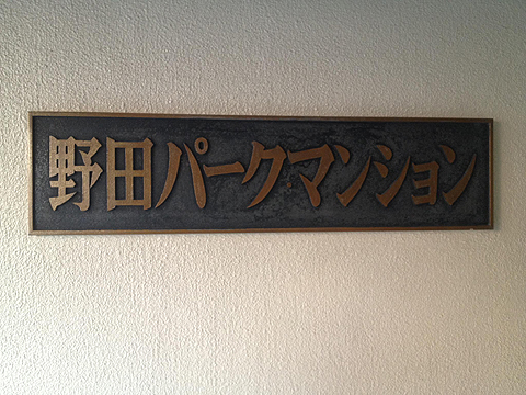 その他共用部　写真1