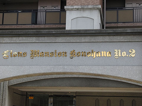 その他共用部　写真1