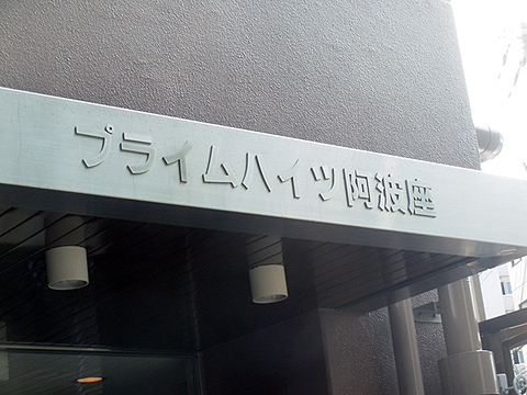 その他共用部　写真1