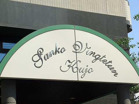 その他共用部　写真1