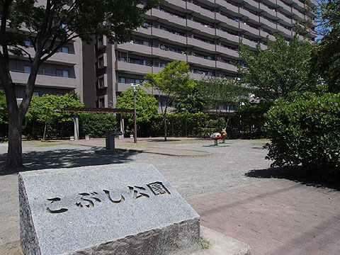 その他共用部 こぶし公園(提供公園)