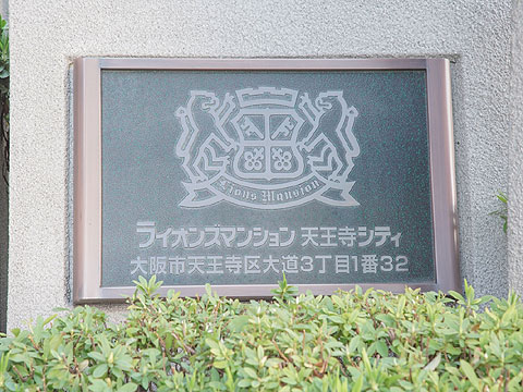 その他共用部 館銘板