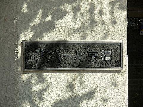 その他共用部　写真1