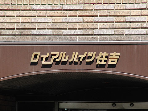 その他共用部　写真1