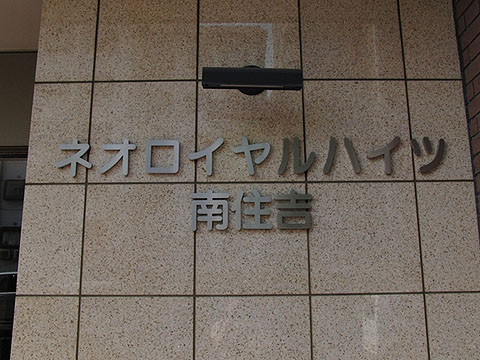 その他共用部　写真1