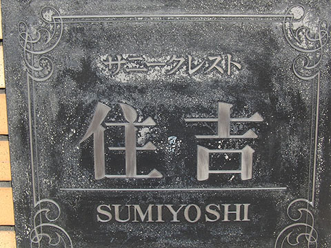 その他共用部　写真1