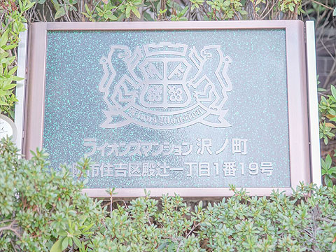 その他共用部　館銘板