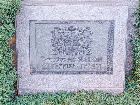 その他共用部　館銘板