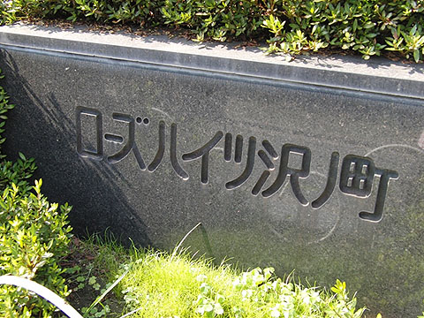 その他共用部　写真1