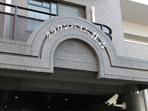 その他共用部　写真2