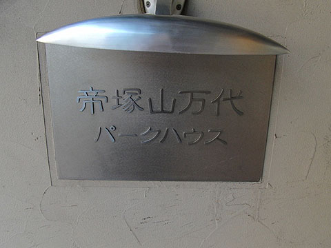 その他共用部　写真1