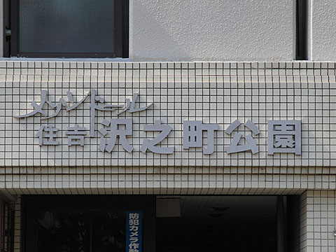 その他共用部　写真1