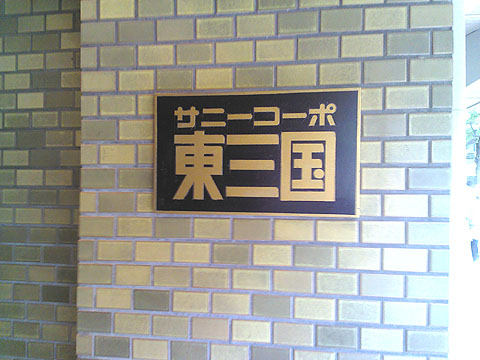 その他共用部 写真1