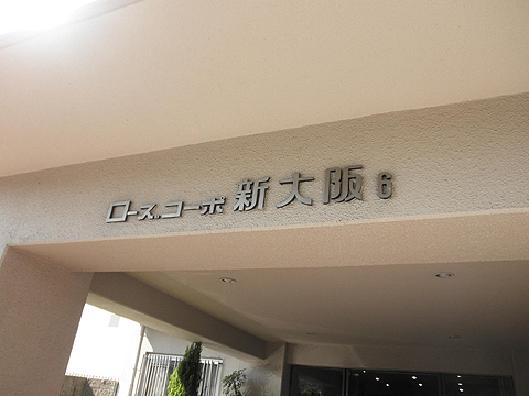 その他共用部　写真1