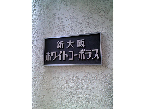 その他共用部 写真1