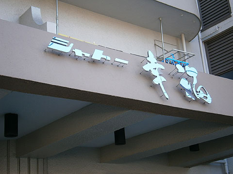 その他共用部　写真１