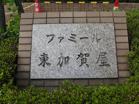 その他共用部　写真1