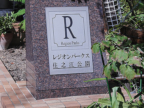 その他共用部　写真1