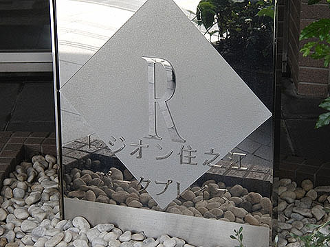 その他共用部　写真1