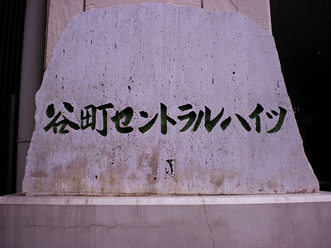 その他共用部 写真1