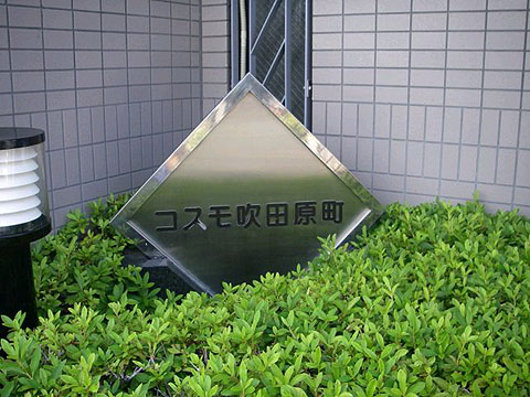 その他共用部　写真1