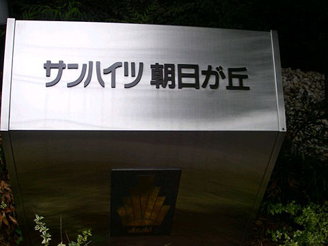 その他共用部　写真1