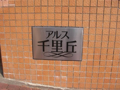 その他共用部 写真1