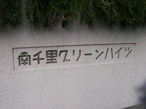 その他共用部　写真1