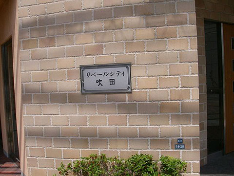 その他共用部　写真1