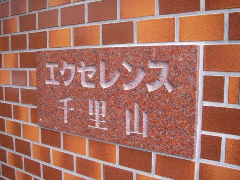 その他共用部　写真1