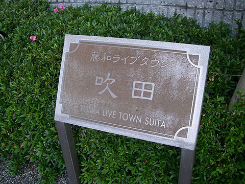 その他共用部　写真1