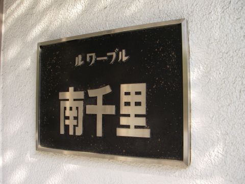 その他共用部　写真1