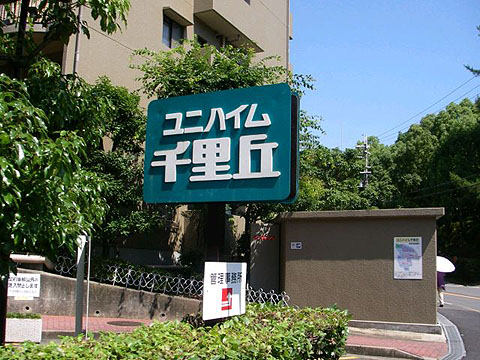 その他共用部　写真1