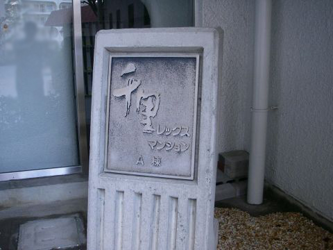 その他共用部　写真1